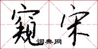 窥宋怎么写好看