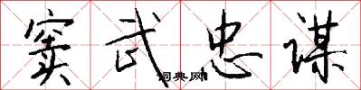 窦武忠谋怎么写好看