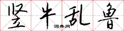 竖牛乱鲁怎么写好看