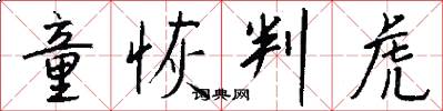 童恢判虎怎么写好看