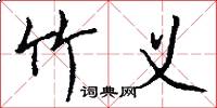 竹义怎么写好看