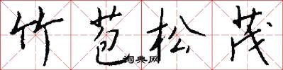 竹苞松茂怎么写好看