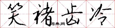 笑褚齿冷怎么写好看