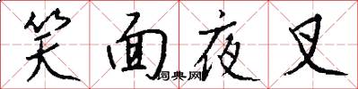 笑面夜叉怎么写好看