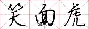 笑面虎怎么写好看