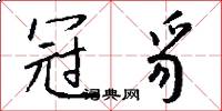 冠豸怎么写好看