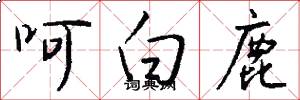 呵白鹿怎么写好看