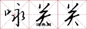 咏关关怎么写好看