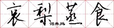 哀梨蒸食怎么写好看