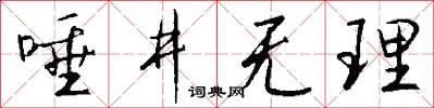 唾井无理怎么写好看