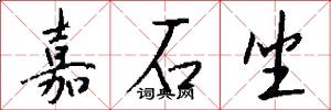 嘉石坐怎么写好看