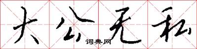 大公无私怎么写好看