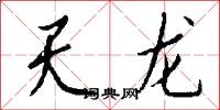 天龙怎么写好看