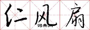 仁风扇怎么写好看