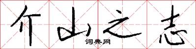 介山之志怎么写好看
