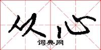 从心怎么写好看