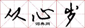 从心岁怎么写好看