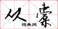 从橐怎么写好看