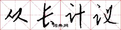 从长计议怎么写好看