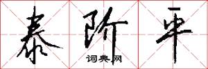 泰阶平怎么写好看