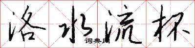 洛水流杯怎么写好看