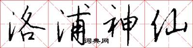 洛浦神仙怎么写好看