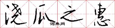 浇瓜之惠怎么写好看