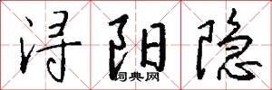 浔阳隐怎么写好看