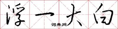 浮一大白怎么写好看