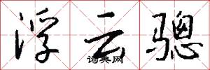 浮云骢怎么写好看