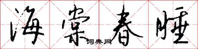 海棠春睡怎么写好看