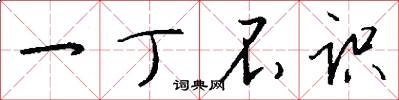 一丁不识怎么写好看