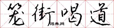 笼街喝道怎么写好看