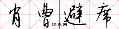 肖曹避席怎么写好看