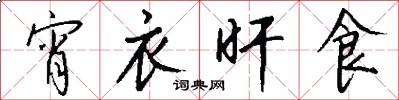 宵衣旰食怎么写好看