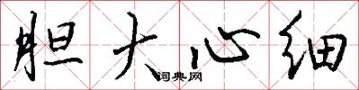 胆大心细怎么写好看
