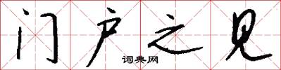 门户之见怎么写好看