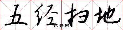 五经扫地怎么写好看