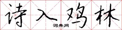 诗入鸡林怎么写好看