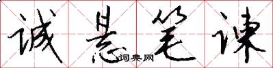 诚悬笔谏怎么写好看
