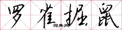 罗雀掘鼠怎么写好看