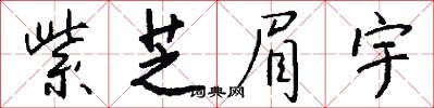 紫芝眉宇怎么写好看