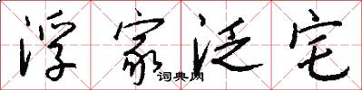 浮家泛宅怎么写好看