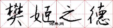 樊姬之德怎么写好看