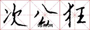 次公狂怎么写好看