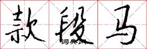 款段马怎么写好看