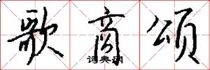 歌商颂怎么写好看