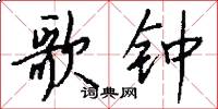 歌钟怎么写好看