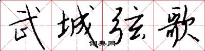 武城弦歌怎么写好看