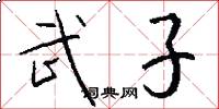 武子怎么写好看